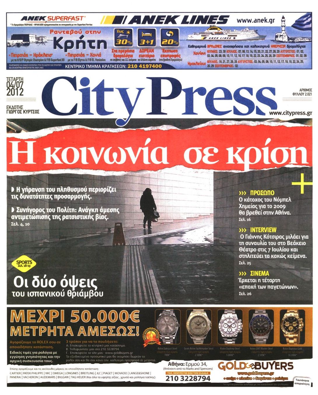 Εξώφυλο εφημερίδας CITY PRESS 2012-07-04