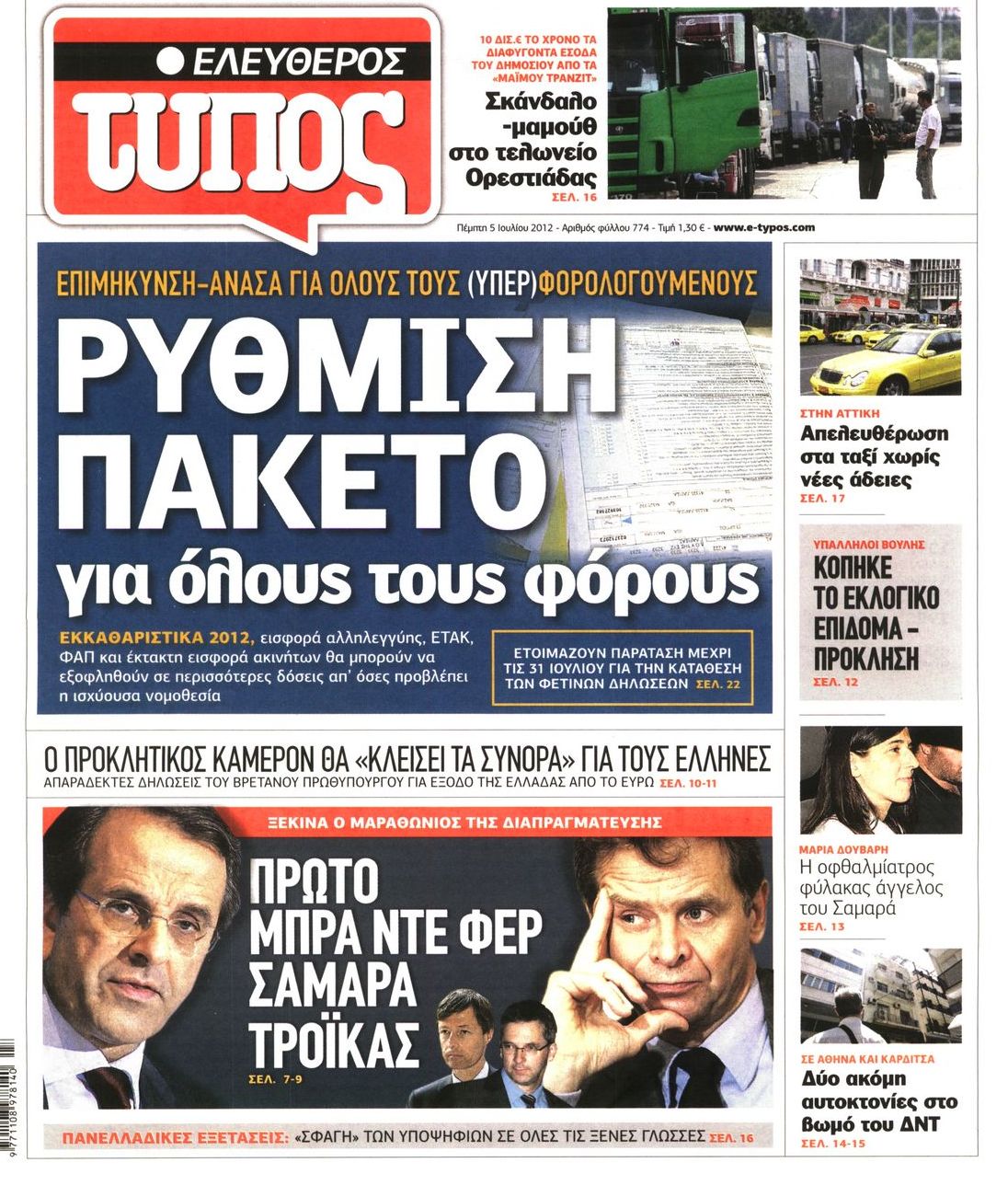 Εξώφυλο εφημερίδας ΕΛΕΥΘΕΡΟΣ ΤΥΠΟΣ 2012-07-05