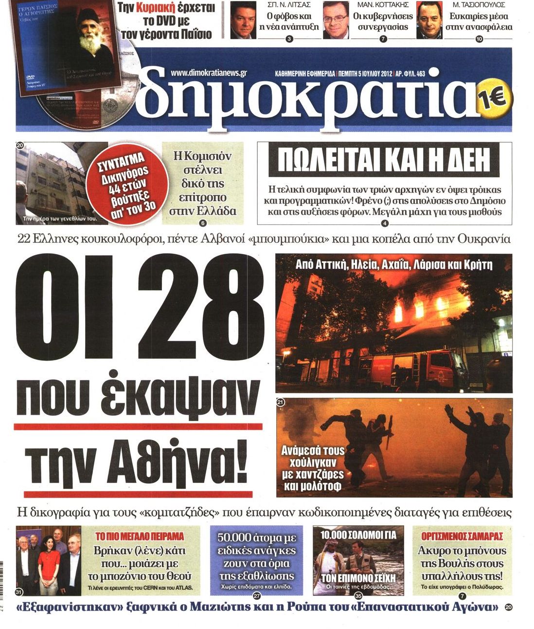 Εξώφυλο εφημερίδας ΔΗΜΟΚΡΑΤΙΑ 2012-07-05