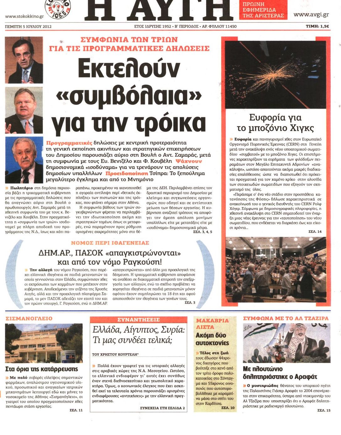 Εξώφυλο εφημερίδας ΑΥΓΗ 2012-07-05