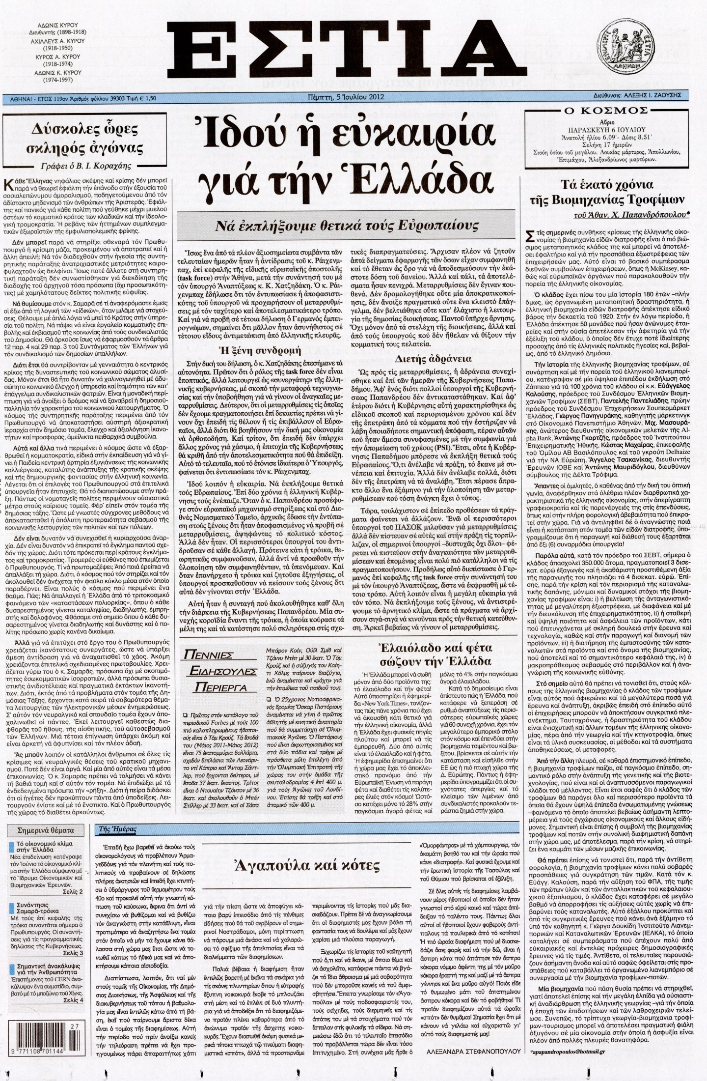 Εξώφυλο εφημερίδας ΕΣΤΙΑ 2012-07-05