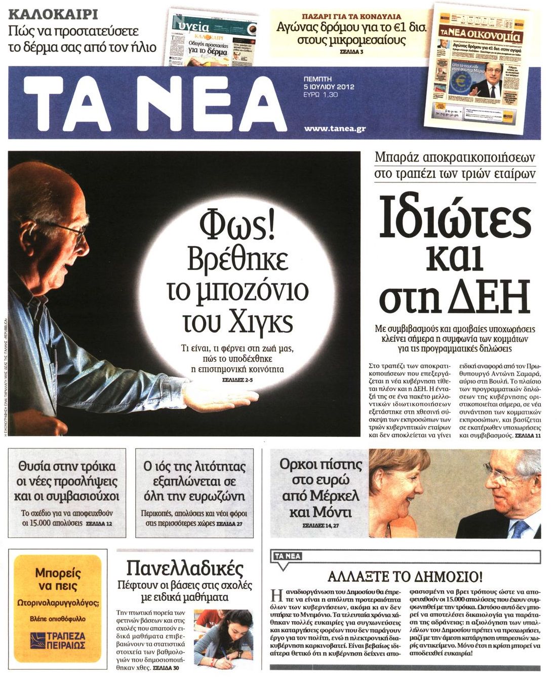 Εξώφυλο εφημερίδας ΤΑ ΝΕΑ 2012-07-05