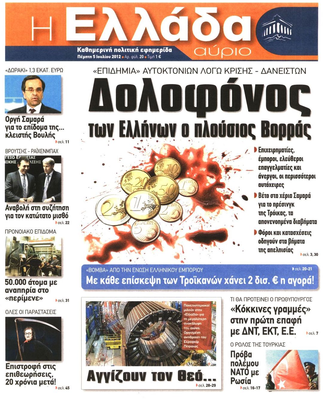 Εξώφυλο εφημερίδας Η ΕΛΛΑΔΑ ΑΥΡΙΟ 2012-07-05