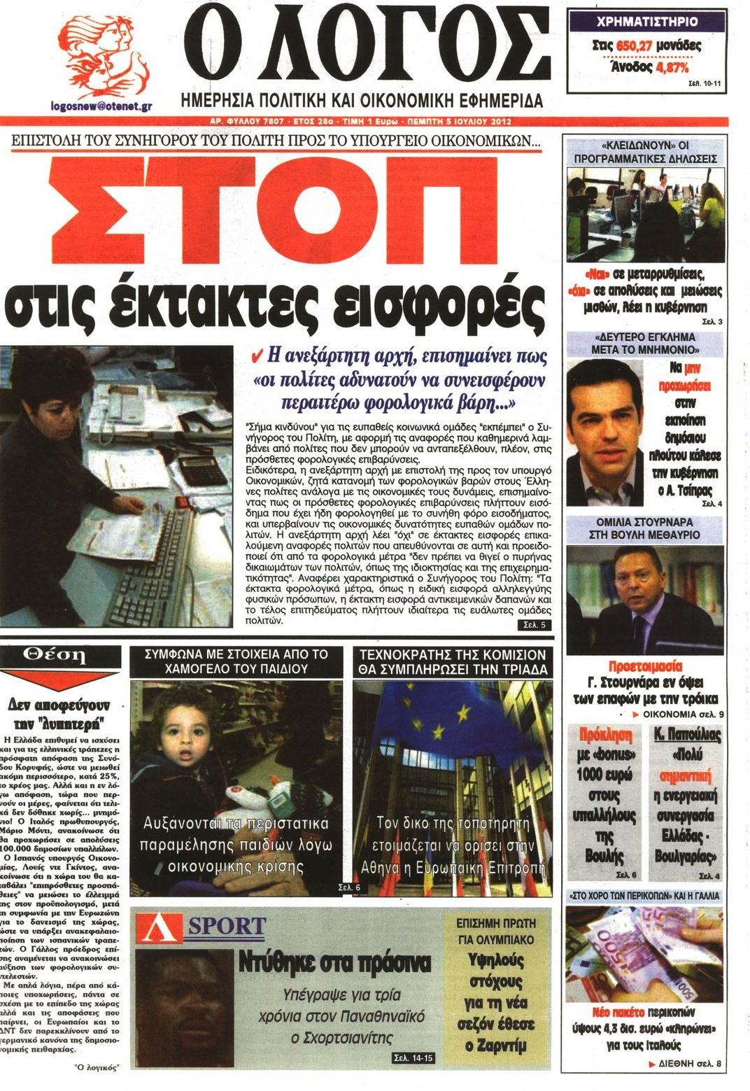 Εξώφυλο εφημερίδας Ο ΛΟΓΟΣ 2012-07-05