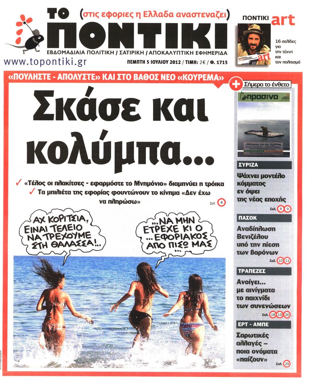 Εξώφυλο εφημερίδας ΤΟ ΠΟΝΤΙΚΙ 2012-07-05