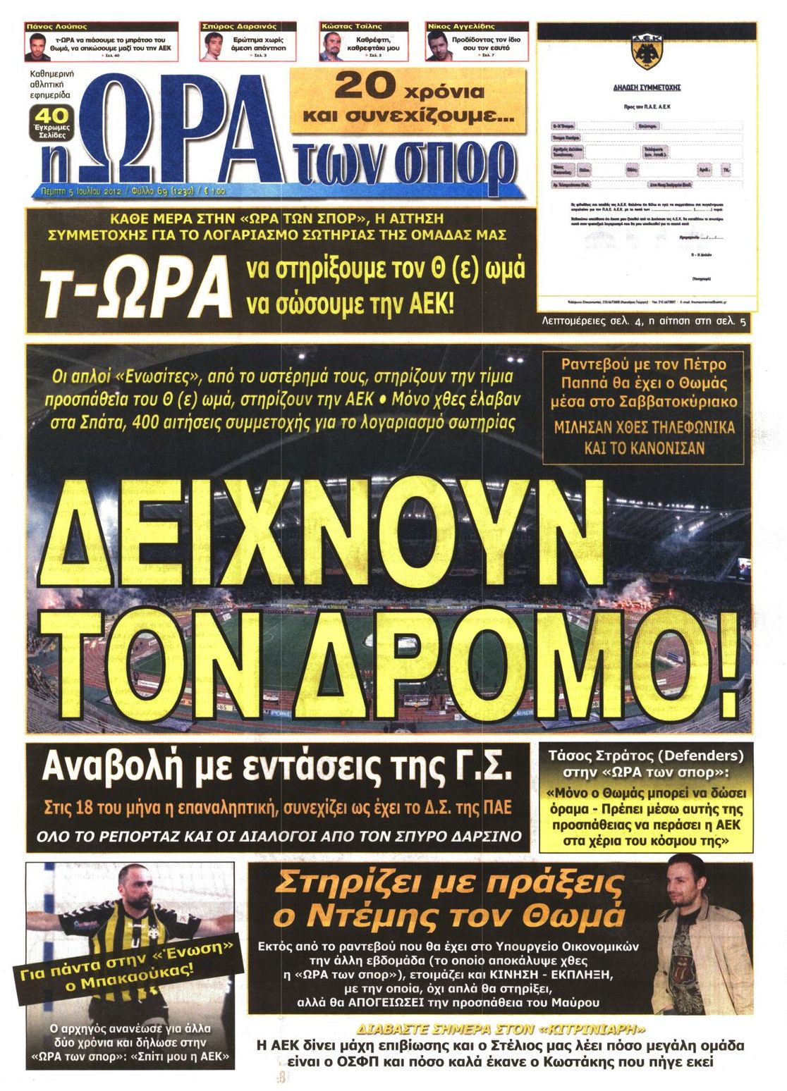 Εξώφυλο εφημερίδας ΩΡΑ ΓΙΑ ΣΠΟΡ 2012-07-05
