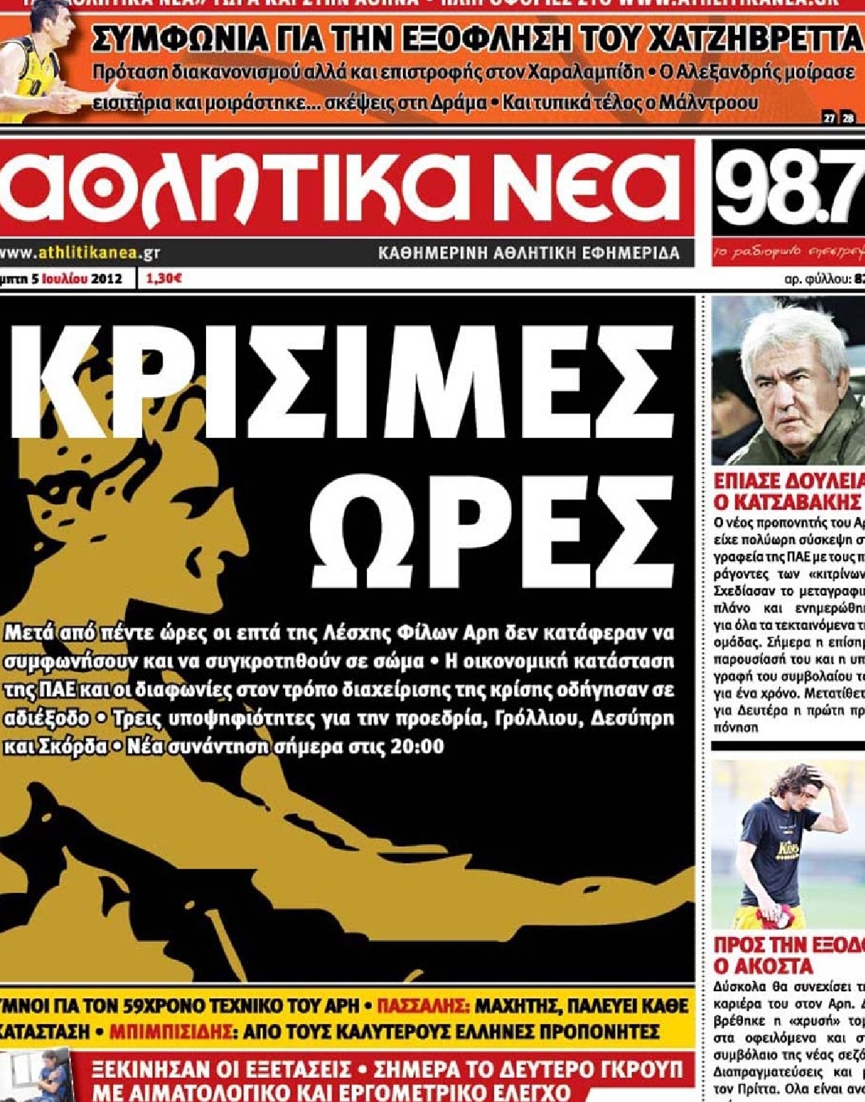 Εξώφυλο εφημερίδας ΑΘΛΗΤΙΚΑ ΝΕΑ 2012-07-05