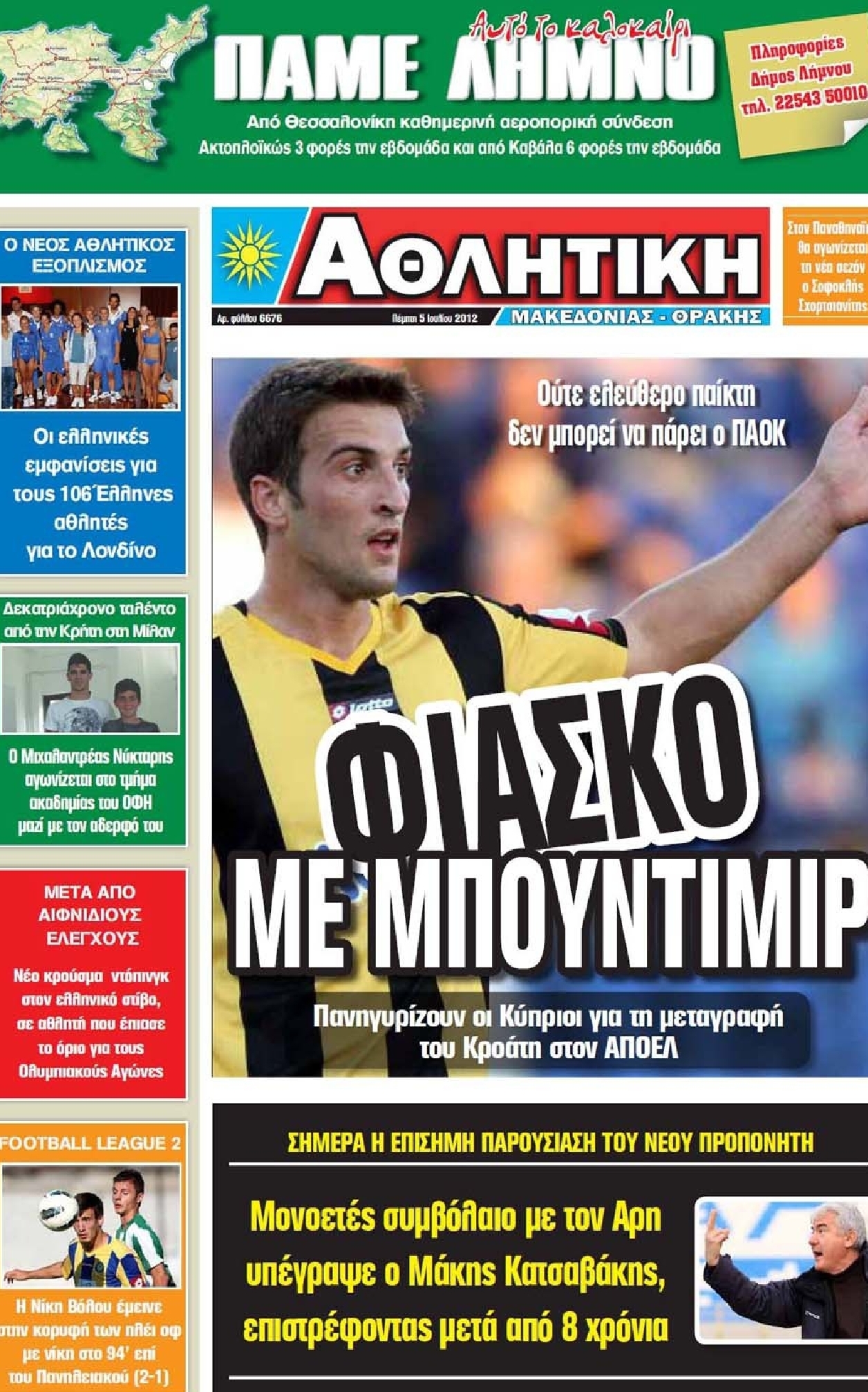 Εξώφυλο εφημερίδας ΑΘΛΗΤΙΚΗ Μ & Θ 2012-07-05