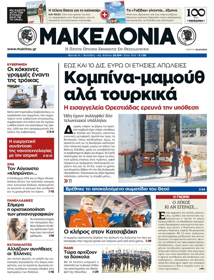 Εξώφυλο εφημερίδας ΜΑΚΕΔΟΝΙΑ 2012-07-05