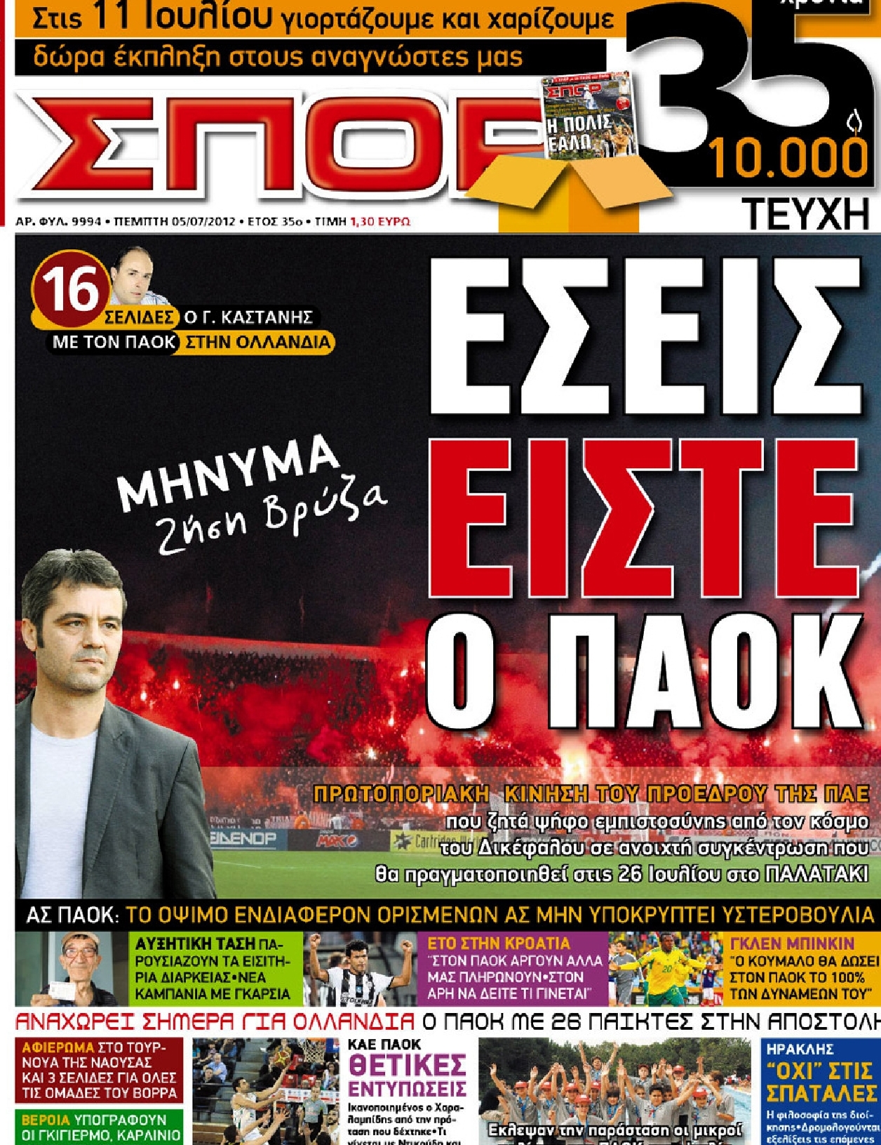 Εξώφυλο εφημερίδας ΣΠΟΡ ΤΟΥ ΒΟΡΡΑ 2012-07-05
