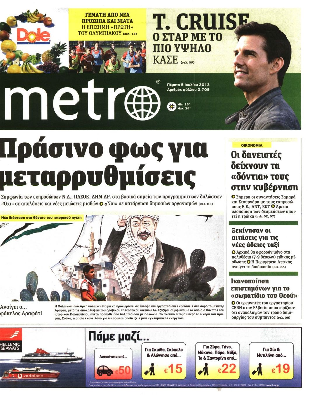 Εξώφυλο εφημερίδας METRO 2012-07-05
