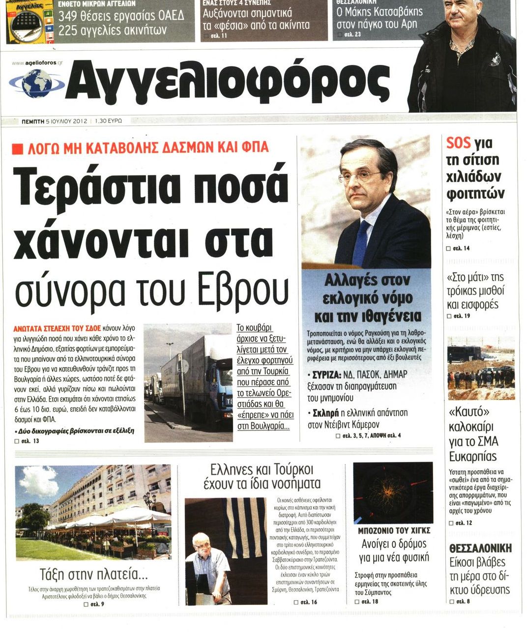Εξώφυλο εφημερίδας ΑΓΓΕΛΙΟΦΟΡΟΣ 2012-07-05