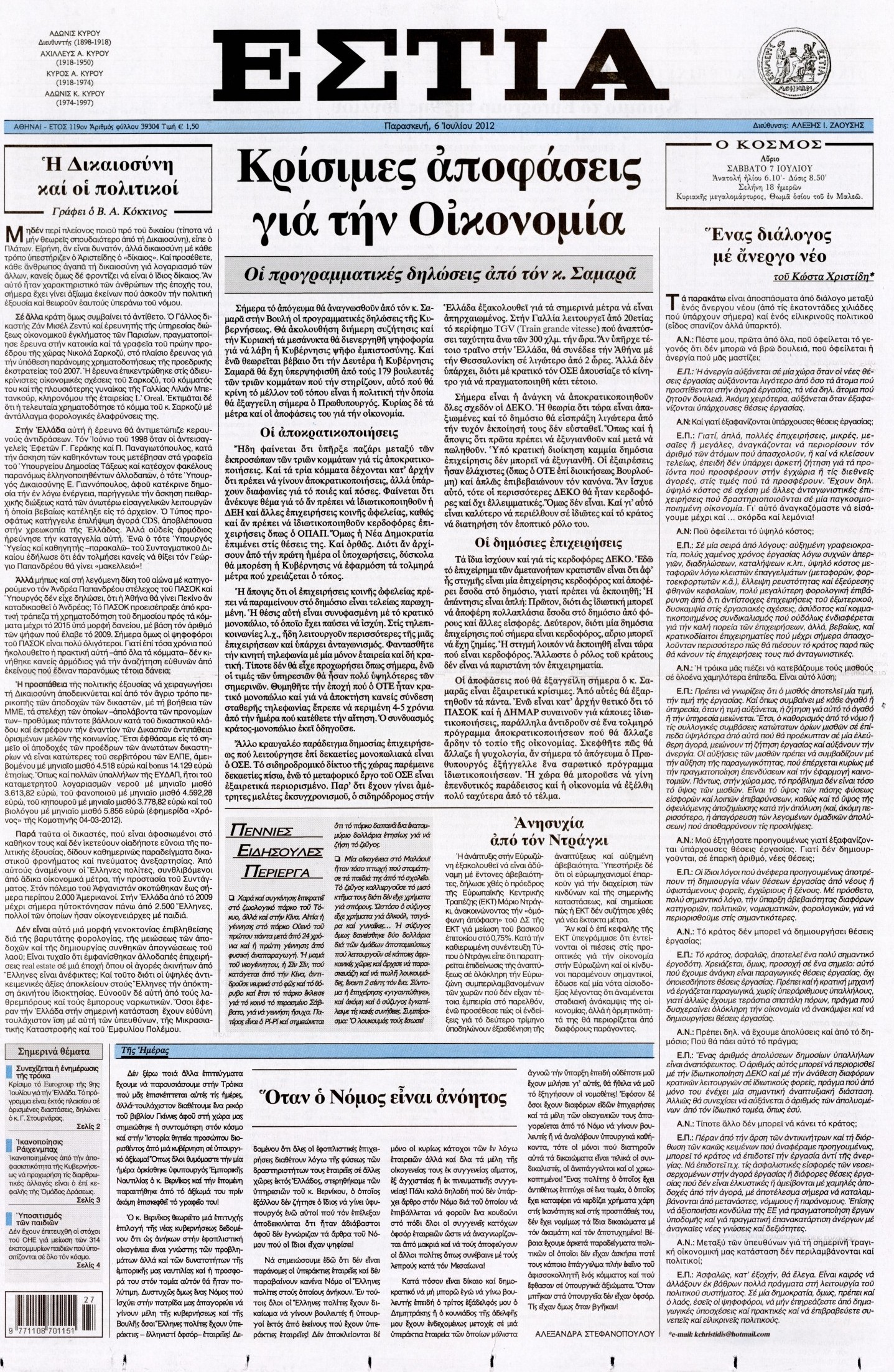 Εξώφυλο εφημερίδας ΕΣΤΙΑ 2012-07-06