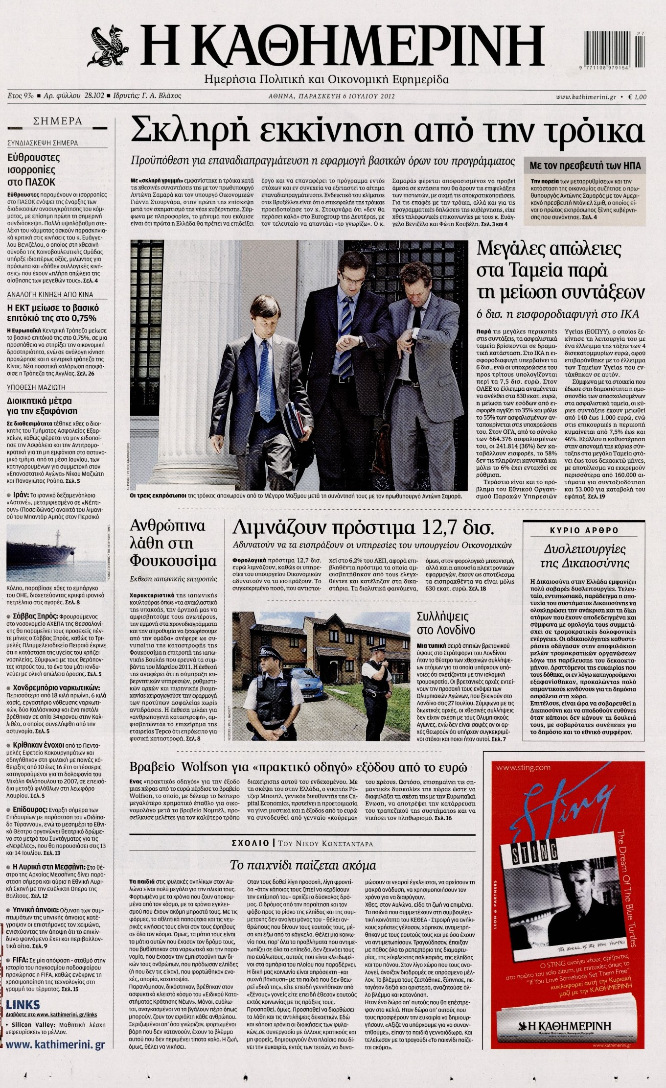 Εξώφυλο εφημερίδας ΚΑΘΗΜΕΡΙΝΗ 2012-07-06