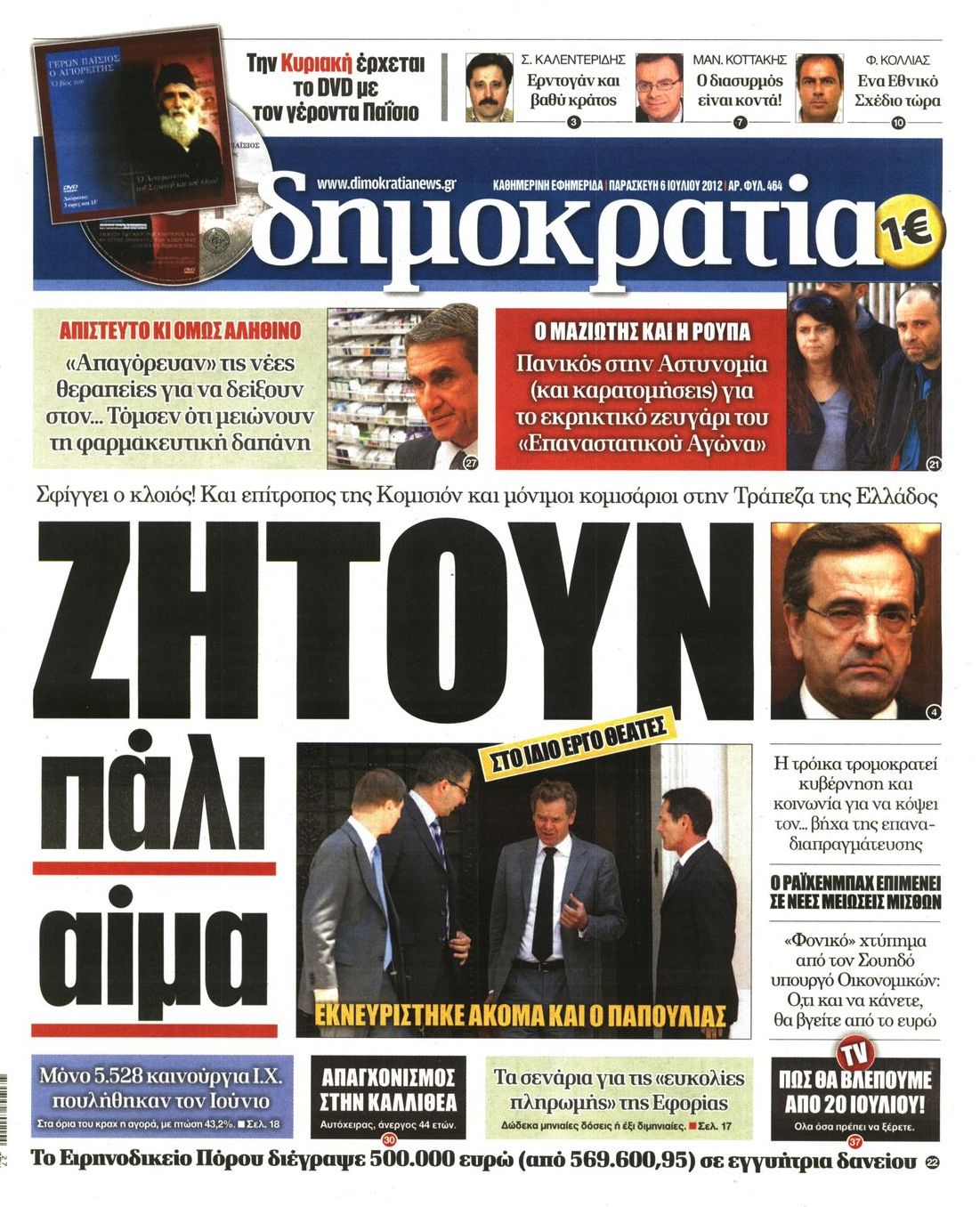 Εξώφυλο εφημερίδας ΔΗΜΟΚΡΑΤΙΑ 2012-07-06