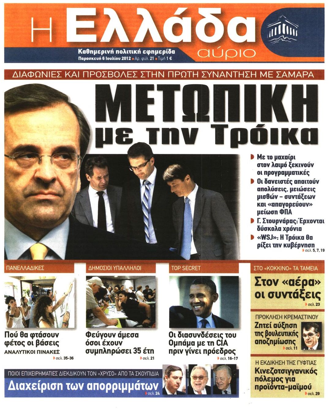 Εξώφυλο εφημερίδας Η ΕΛΛΑΔΑ ΑΥΡΙΟ Thu, 05 Jul 2012 21:00:00 GMT