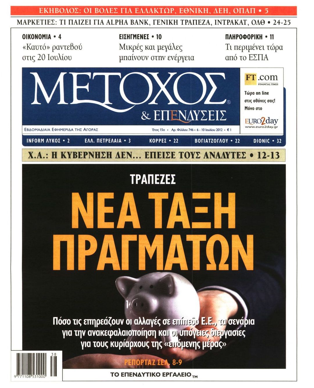 Εξώφυλο εφημερίδας ΜΕΤΟΧΟΣ 2012-07-06
