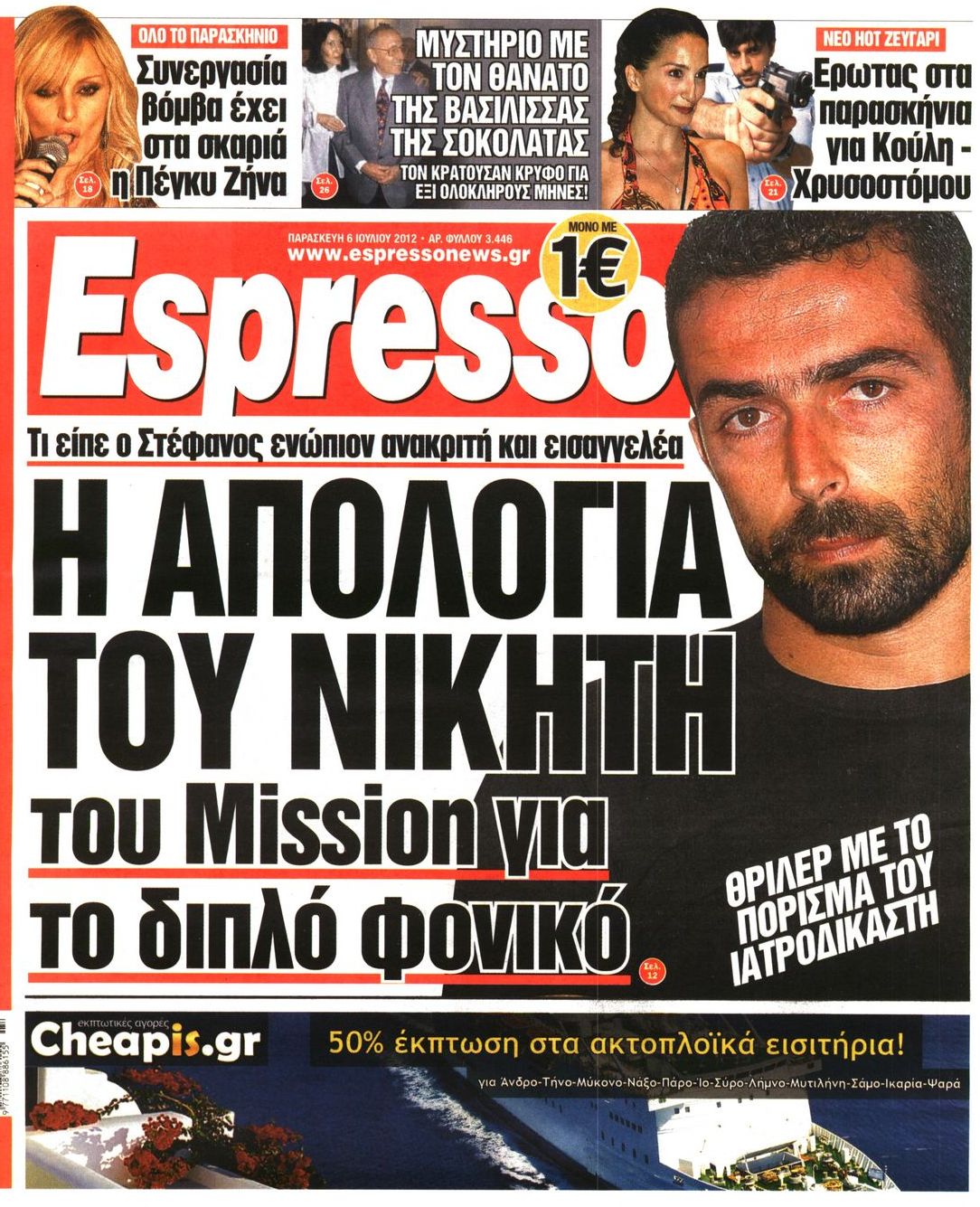 Εξώφυλο εφημερίδας ESPRESSO 2012-07-06