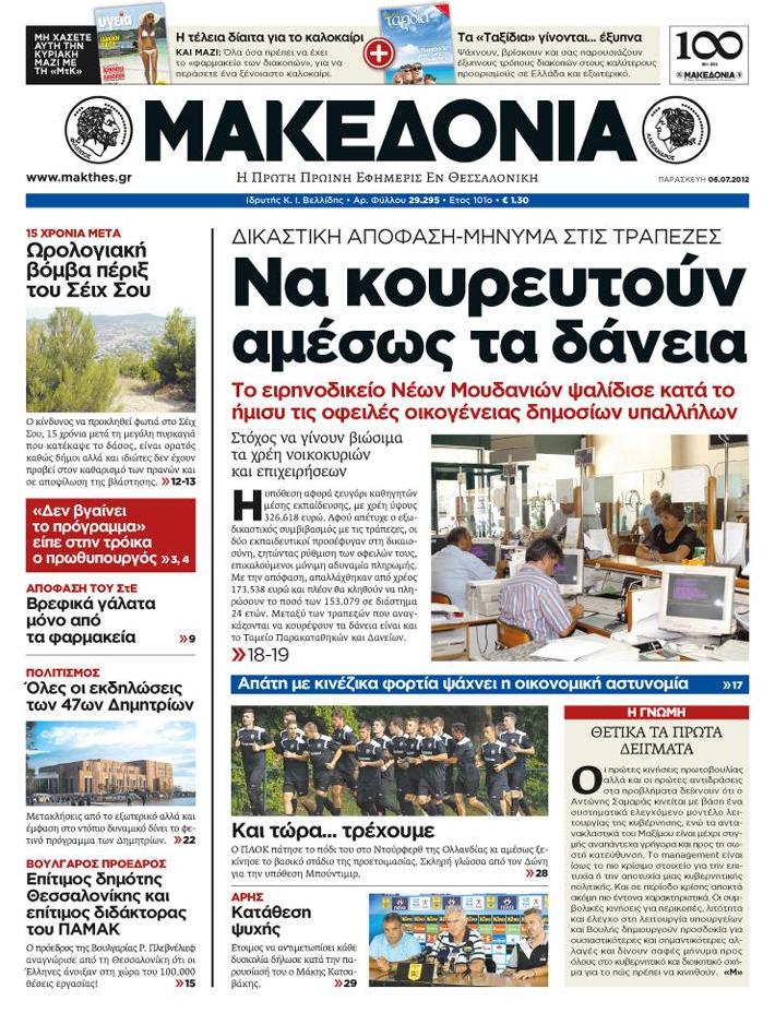 Εξώφυλο εφημερίδας ΜΑΚΕΔΟΝΙΑ 2012-07-06