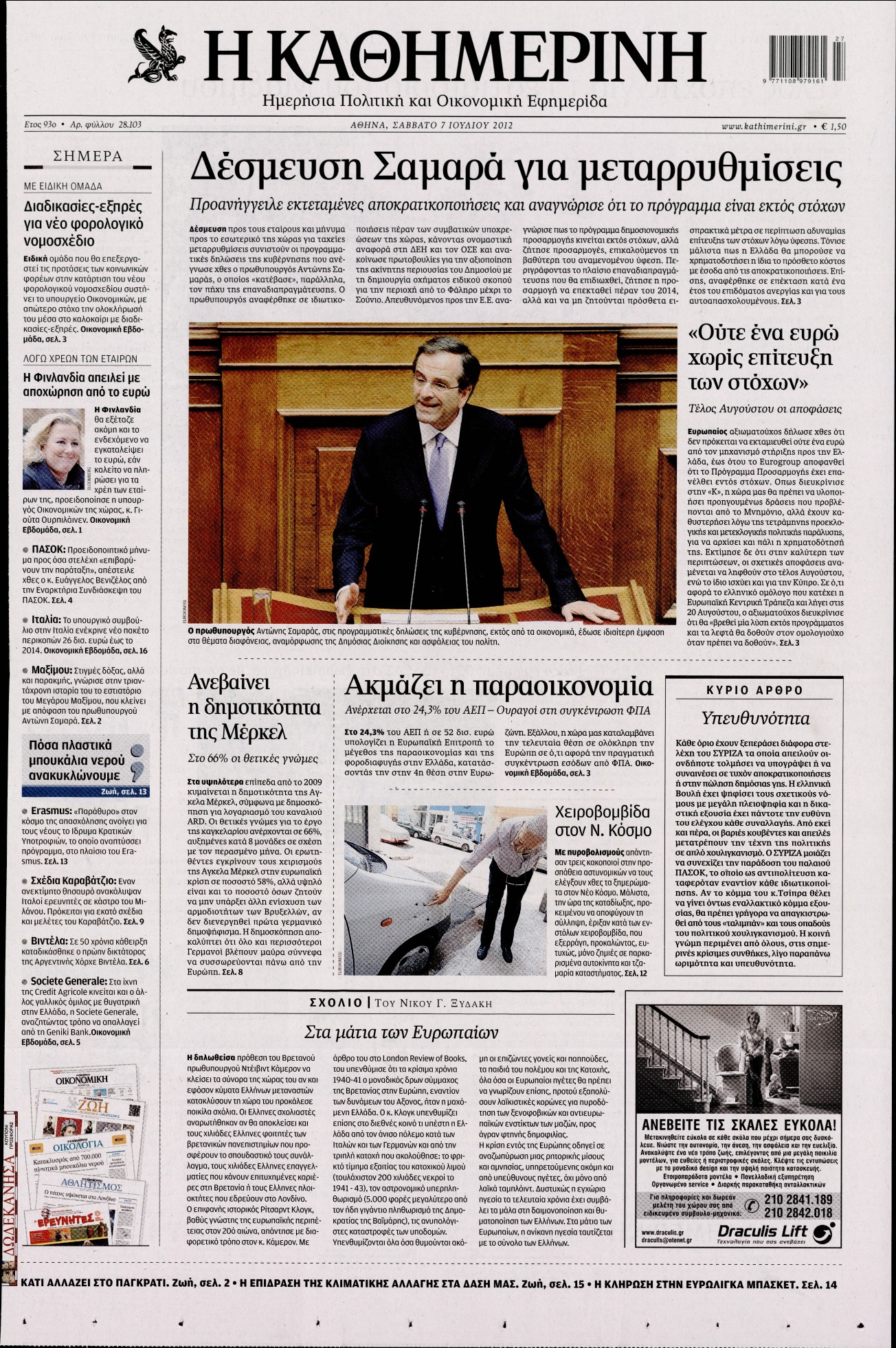 Εξώφυλο εφημερίδας ΚΑΘΗΜΕΡΙΝΗ 2012-07-07
