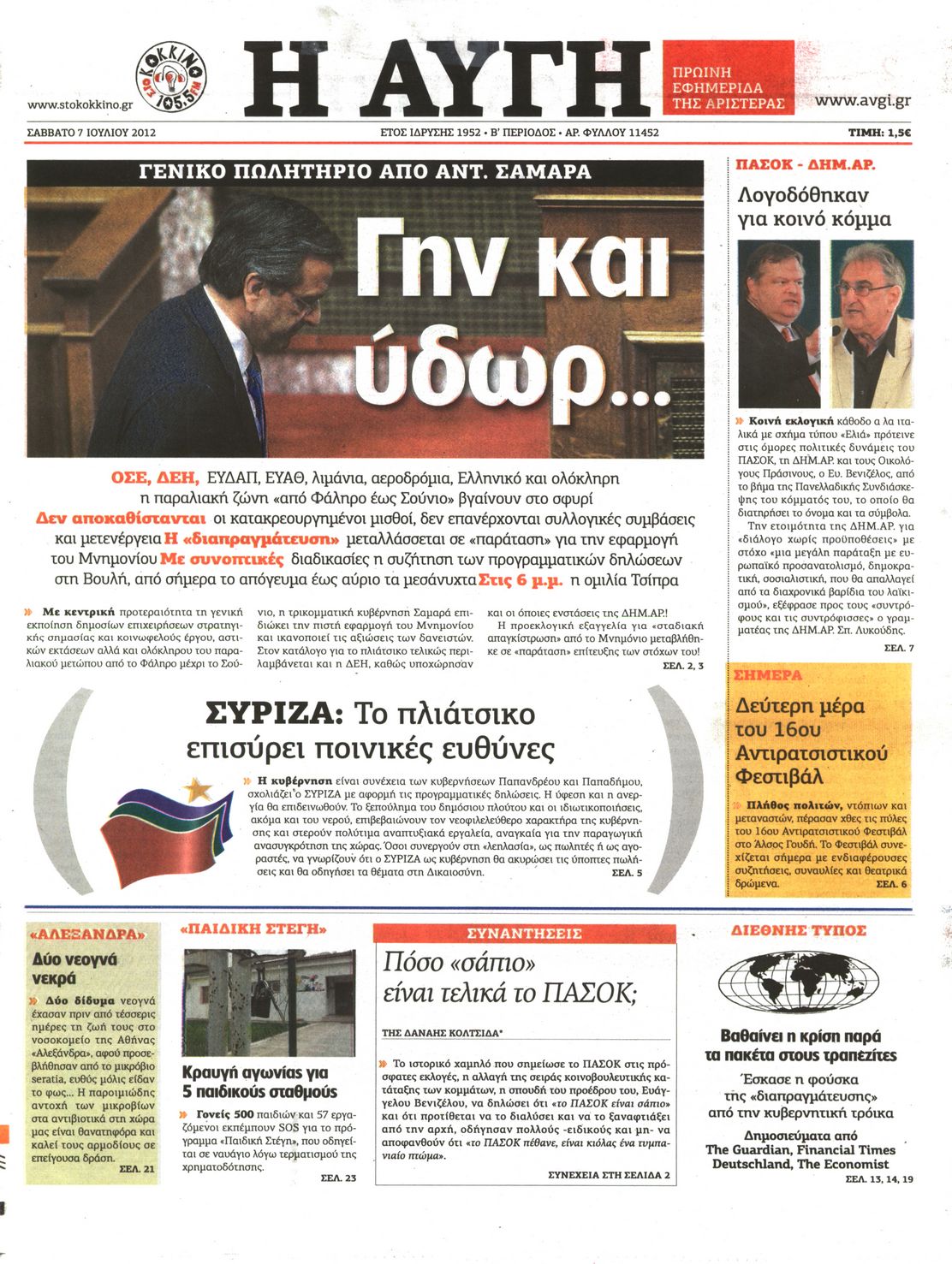 Εξώφυλο εφημερίδας ΑΥΓΗ 2012-07-07