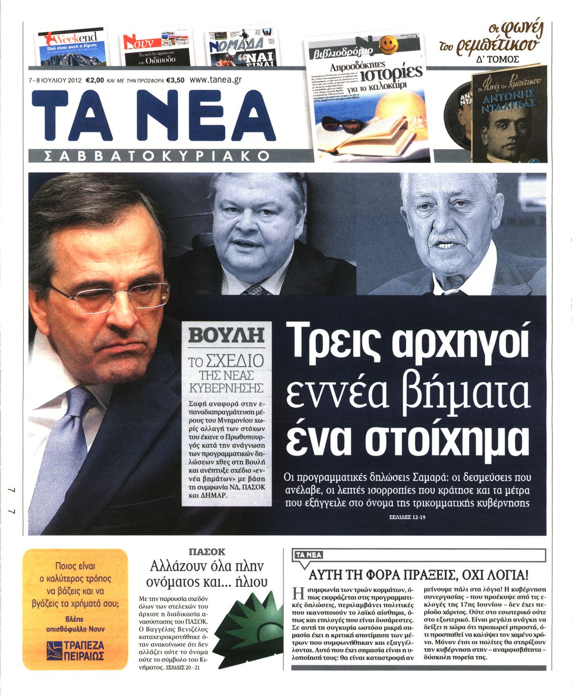 Εξώφυλο εφημερίδας ΤΑ ΝΕΑ 2012-07-07