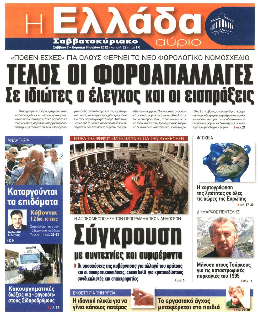 Εξώφυλο εφημερίδας Η ΕΛΛΑΔΑ ΑΥΡΙΟ Fri, 06 Jul 2012 21:00:00 GMT