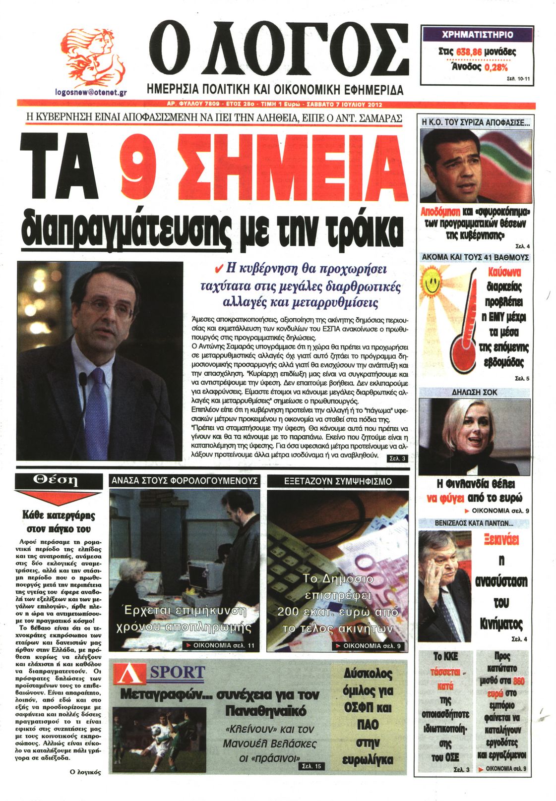 Εξώφυλο εφημερίδας Ο ΛΟΓΟΣ 2012-07-07