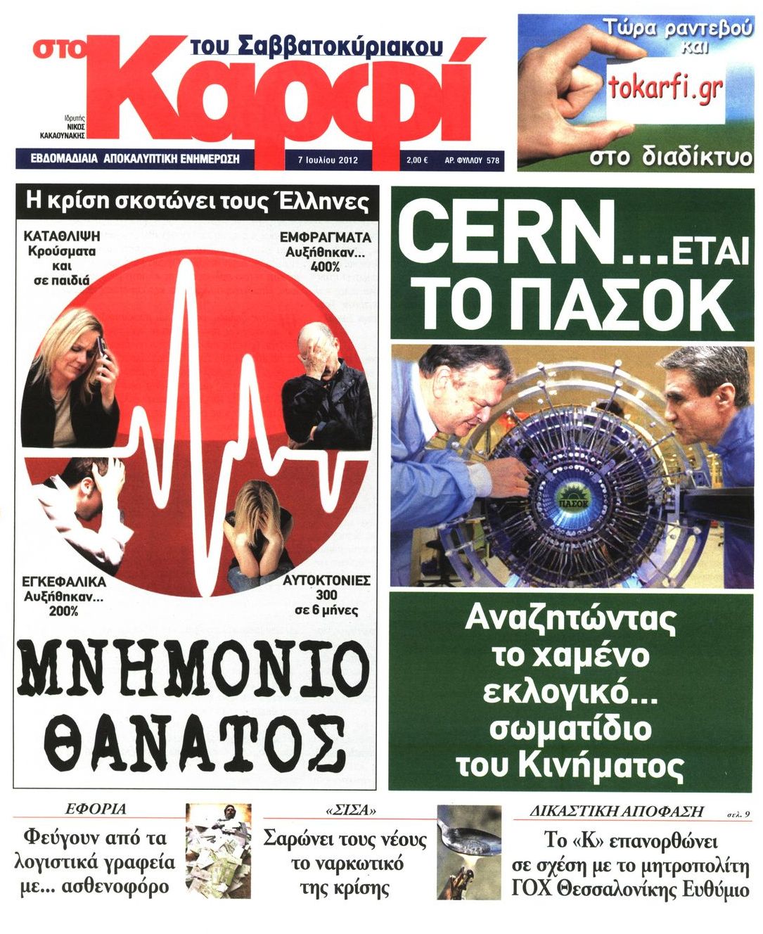 Εξώφυλο εφημερίδας ΚΑΡΦΙ 2012-07-07