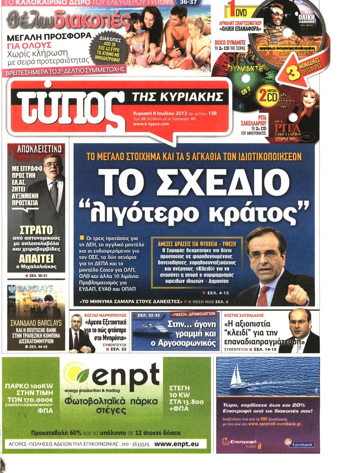 Εξώφυλο εφημερίδας ΕΛΕΥΘΕΡΟΣ ΤΥΠΟΣ 2012-07-08
