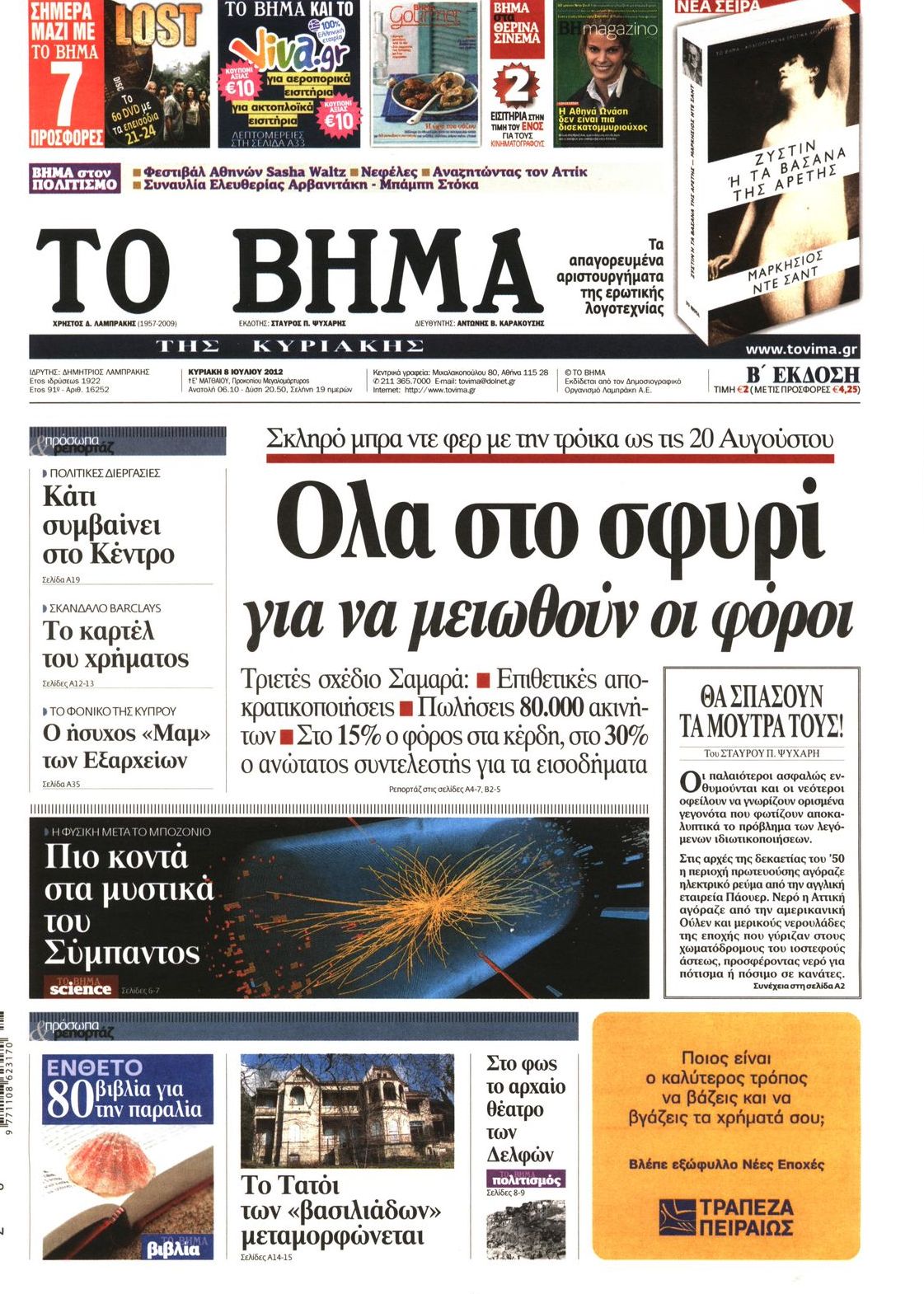 Εξώφυλο εφημερίδας ΤΟ ΒΗΜΑ 2012-07-08