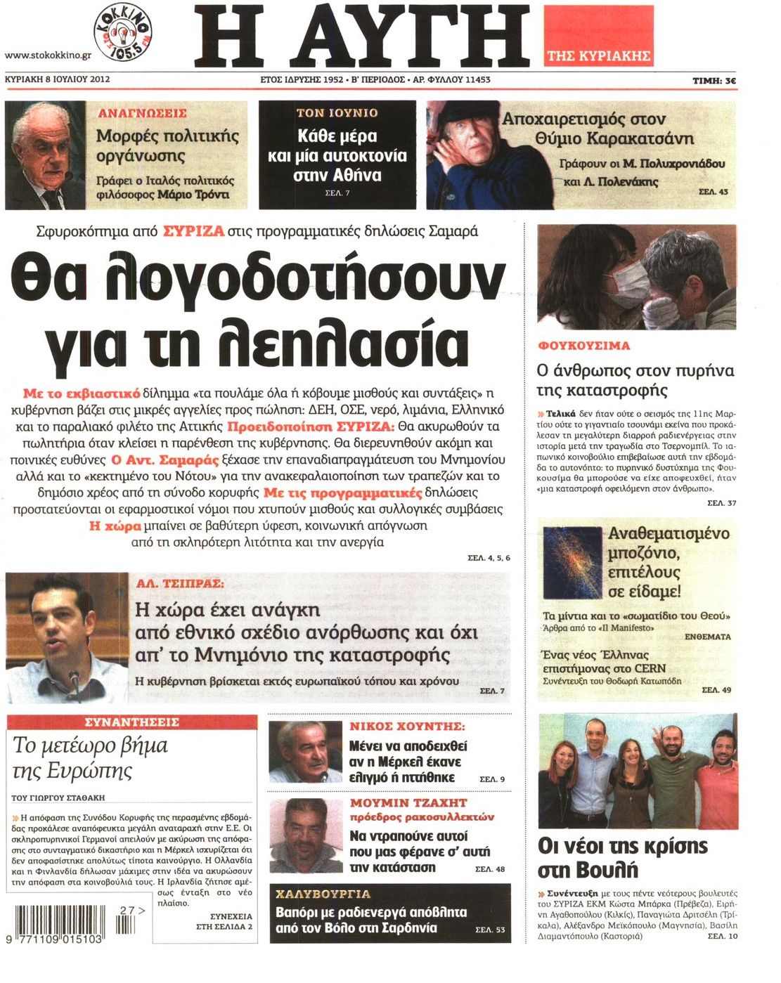 Εξώφυλο εφημερίδας ΑΥΓΗ 2012-07-08