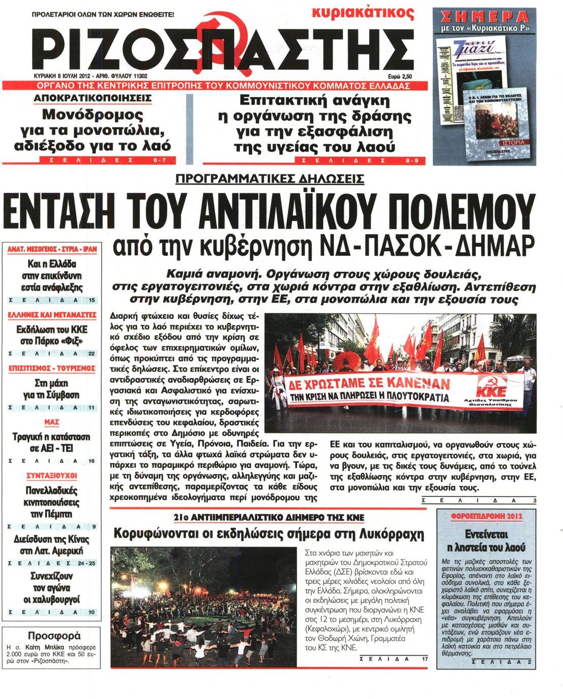 Εξώφυλο εφημερίδας ΡΙΖΟΣΠΑΣΤΗΣ 2012-07-08