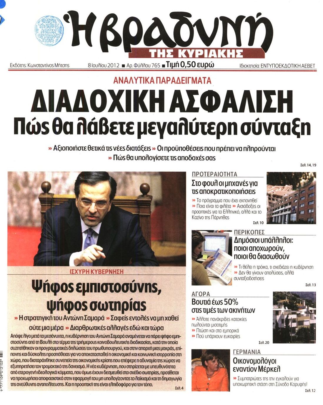 Εξώφυλο εφημερίδας ΒΡΑΔΥΝΗ 2012-07-08