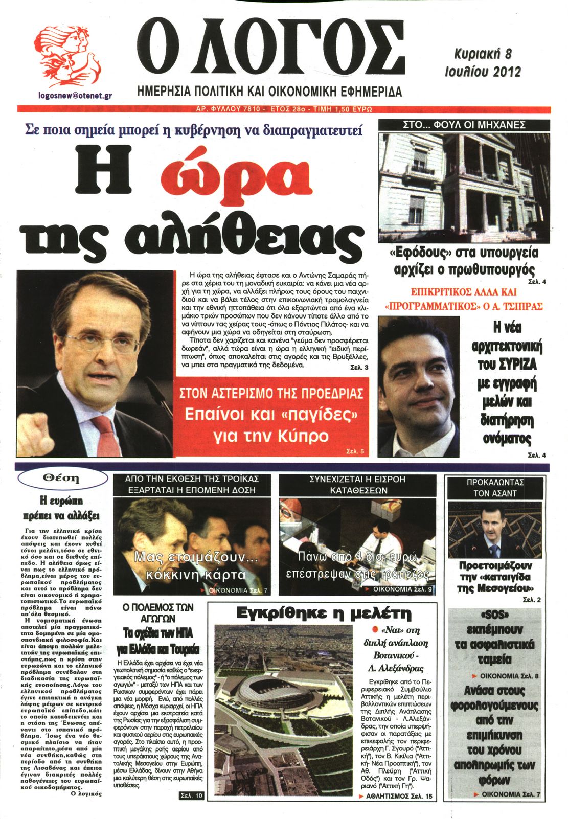 Εξώφυλο εφημερίδας Ο ΛΟΓΟΣ 2012-07-08