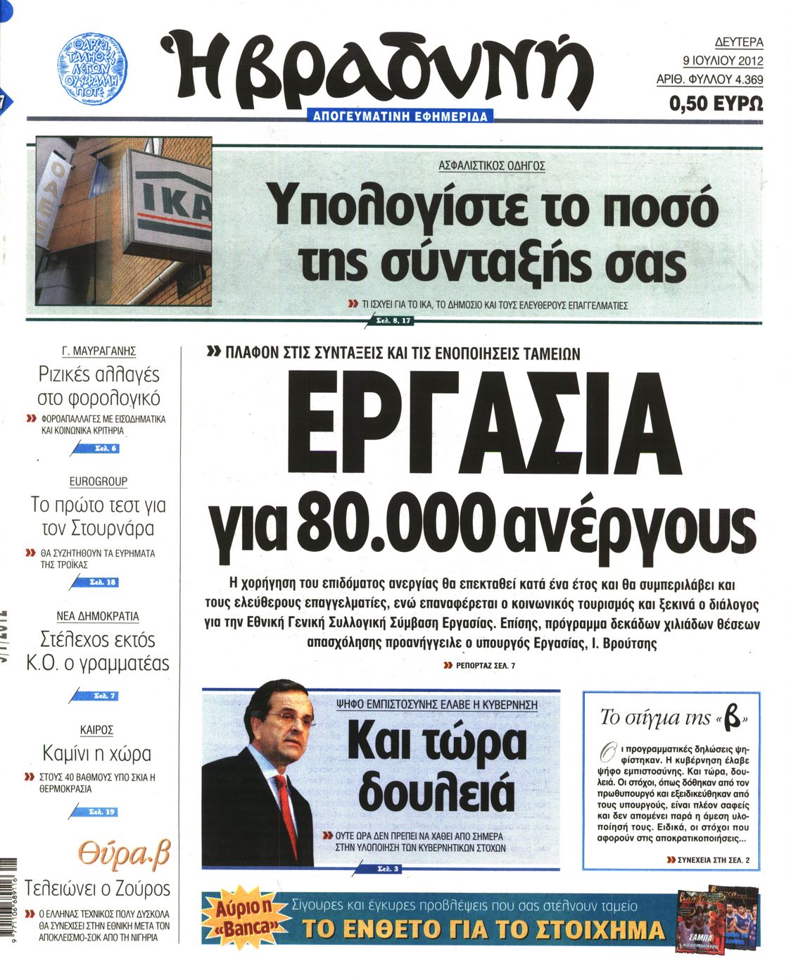 Εξώφυλο εφημερίδας ΒΡΑΔΥΝΗ 2012-07-09