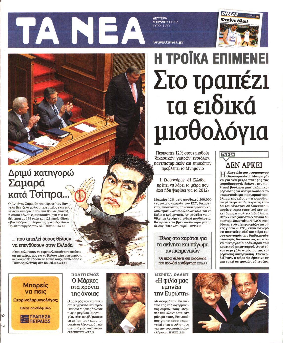 Εξώφυλο εφημερίδας ΤΑ ΝΕΑ 2012-07-09