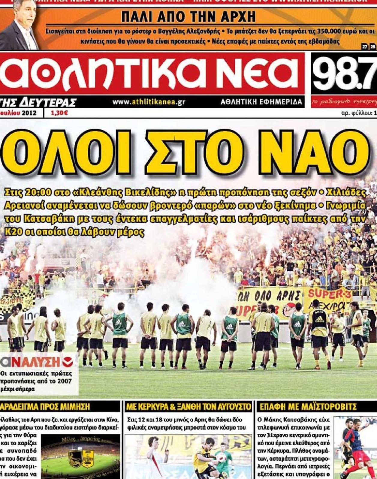 Εξώφυλο εφημερίδας ΑΘΛΗΤΙΚΑ ΝΕΑ 2012-07-09