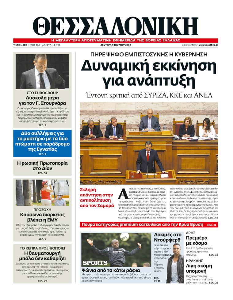 Εξώφυλο εφημερίδας ΘΕΣΣΑΛΟΝΙΚΗ 2012-07-09