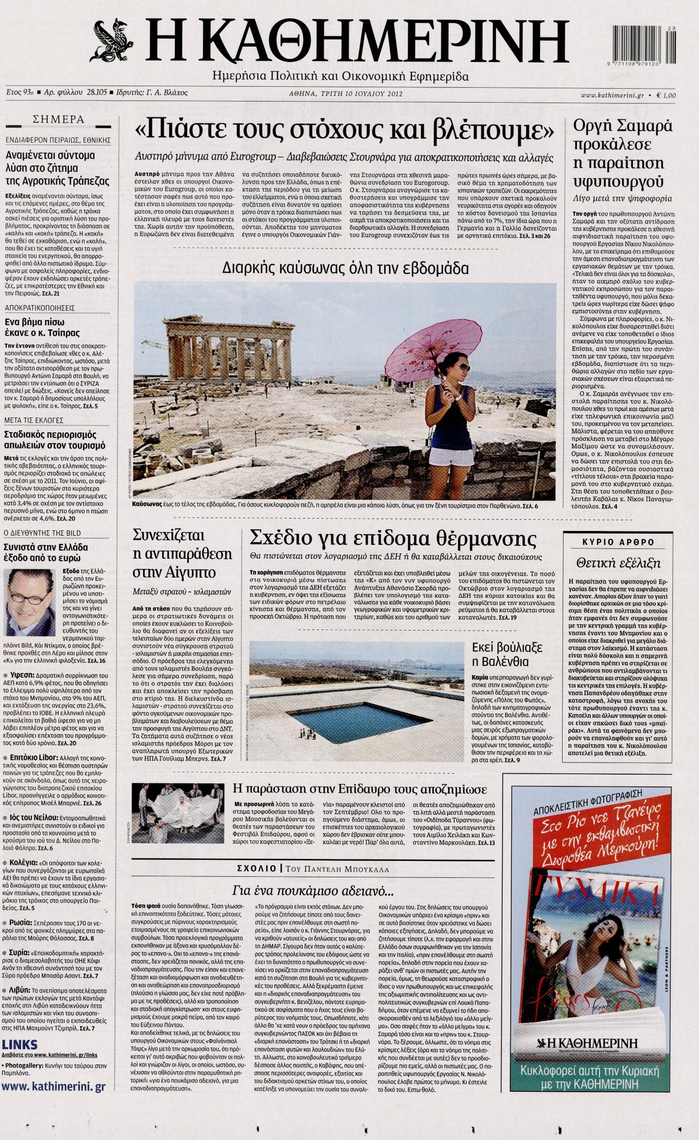 Εξώφυλο εφημερίδας ΚΑΘΗΜΕΡΙΝΗ 2012-07-10