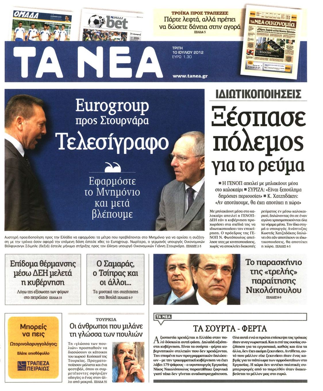 Εξώφυλο εφημερίδας ΤΑ ΝΕΑ 2012-07-10