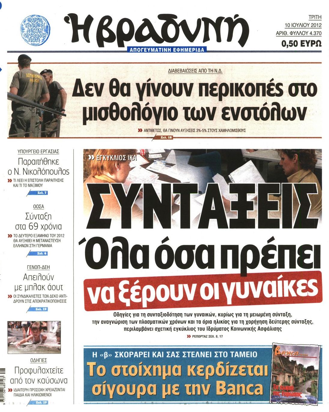 Εξώφυλο εφημερίδας ΒΡΑΔΥΝΗ 2012-07-10