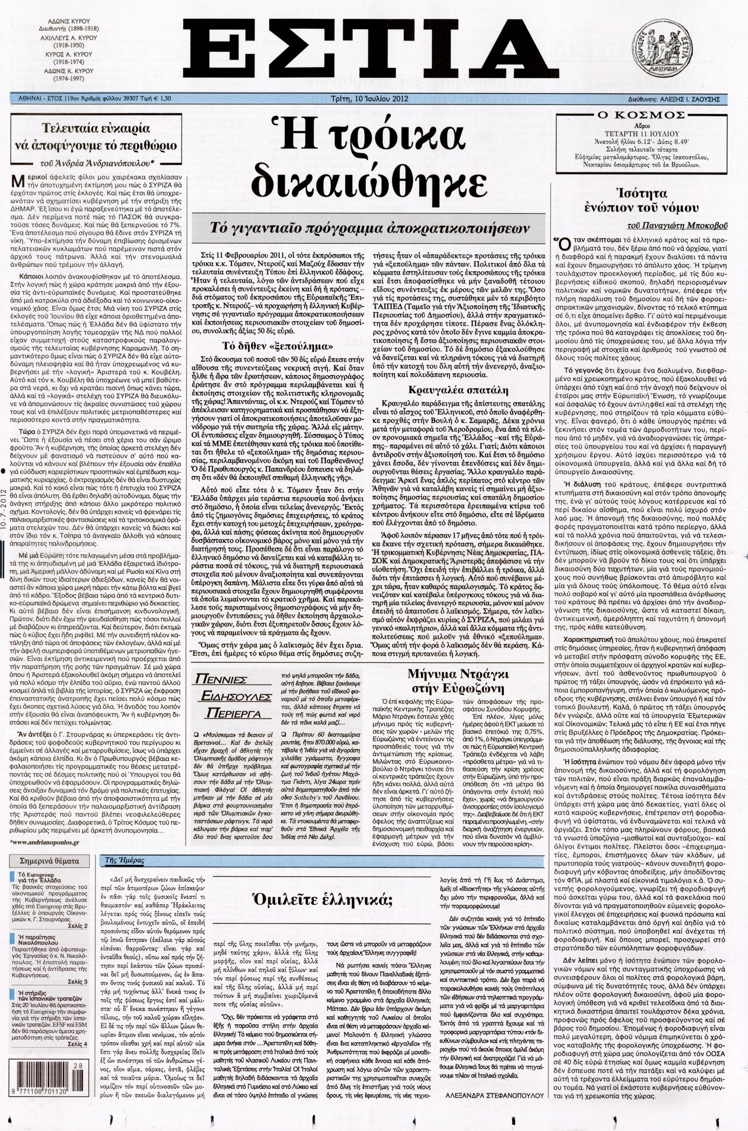 Εξώφυλο εφημερίδας ΕΣΤΙΑ 2012-07-10