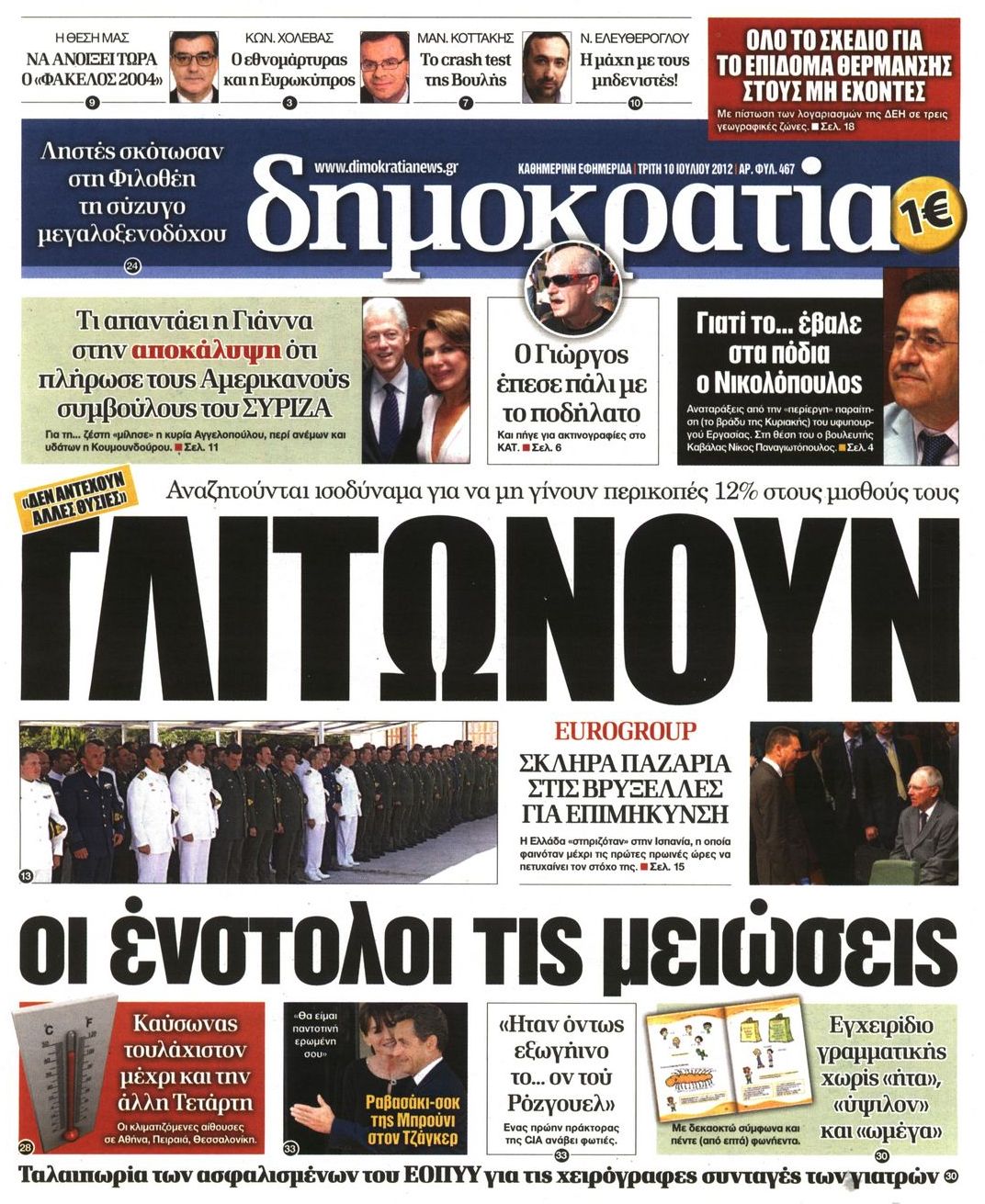 Εξώφυλο εφημερίδας ΔΗΜΟΚΡΑΤΙΑ 2012-07-10