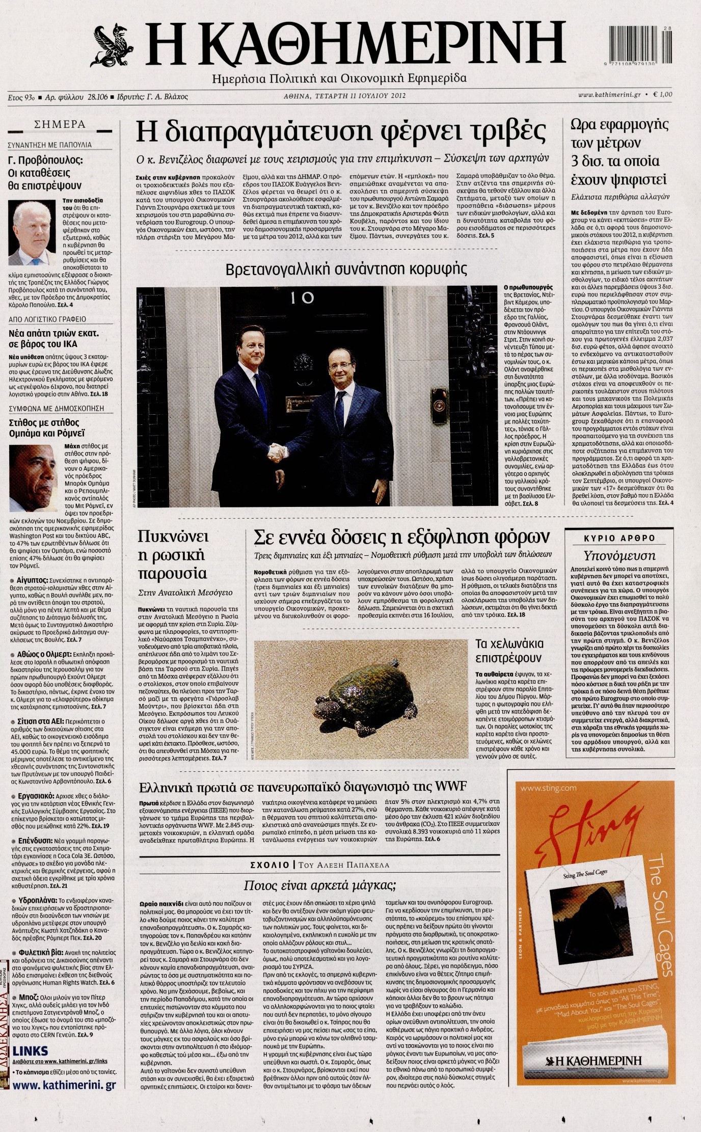 Εξώφυλο εφημερίδας ΚΑΘΗΜΕΡΙΝΗ 2012-07-11