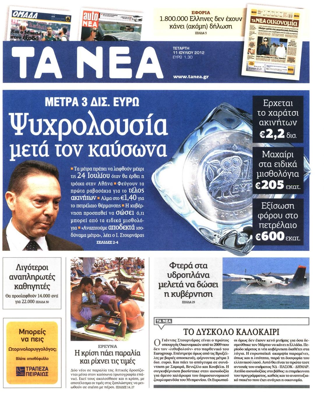 Εξώφυλο εφημερίδας ΤΑ ΝΕΑ 2012-07-11
