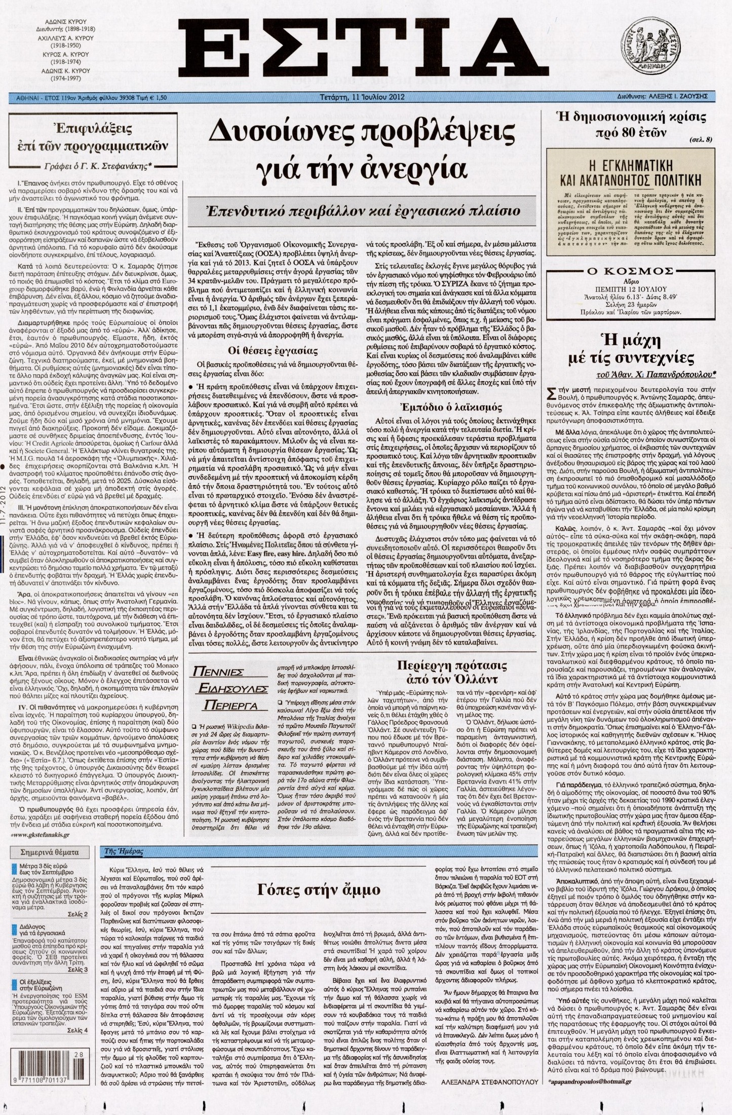 Εξώφυλο εφημερίδας ΕΣΤΙΑ 2012-07-11