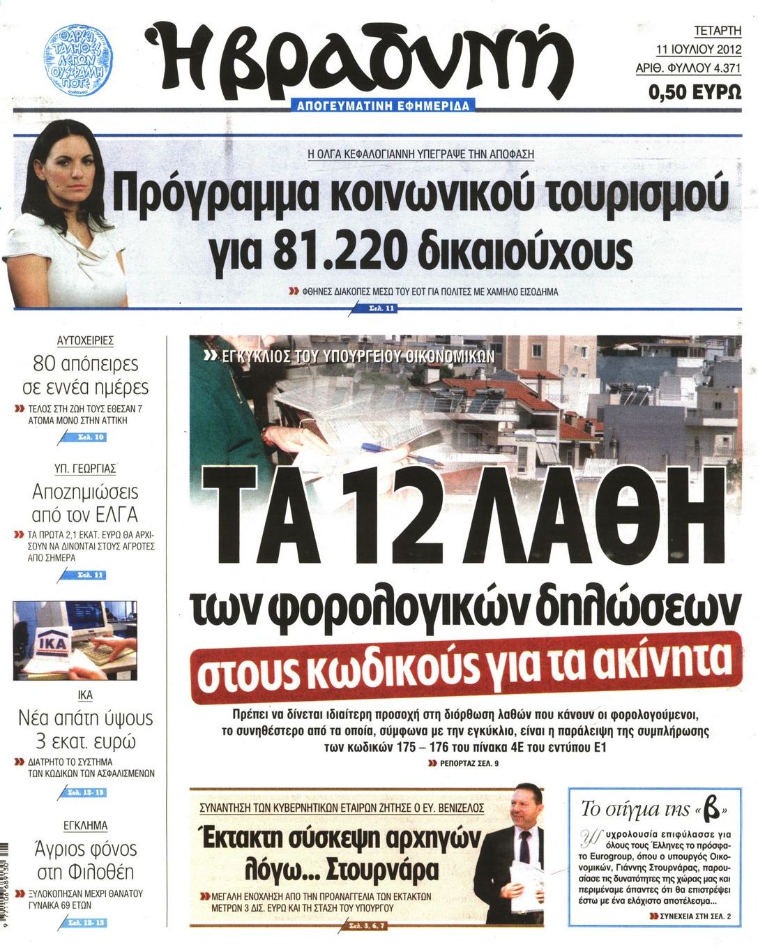 Εξώφυλο εφημερίδας ΒΡΑΔΥΝΗ 2012-07-11