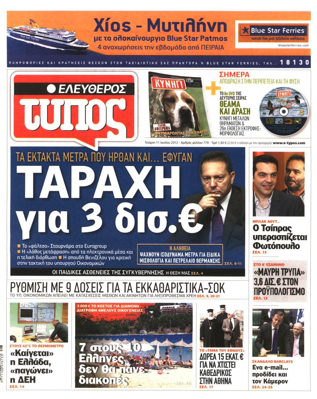 Εξώφυλο εφημερίδας ΕΛΕΥΘΕΡΟΣ ΤΥΠΟΣ 2012-07-11