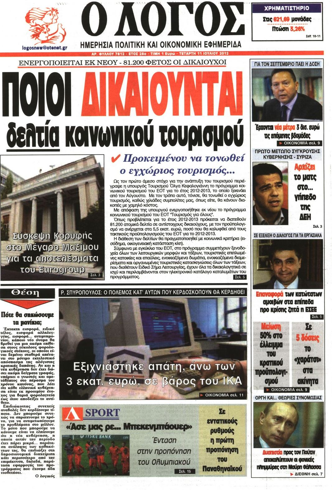 Εξώφυλο εφημερίδας Ο ΛΟΓΟΣ 2012-07-11